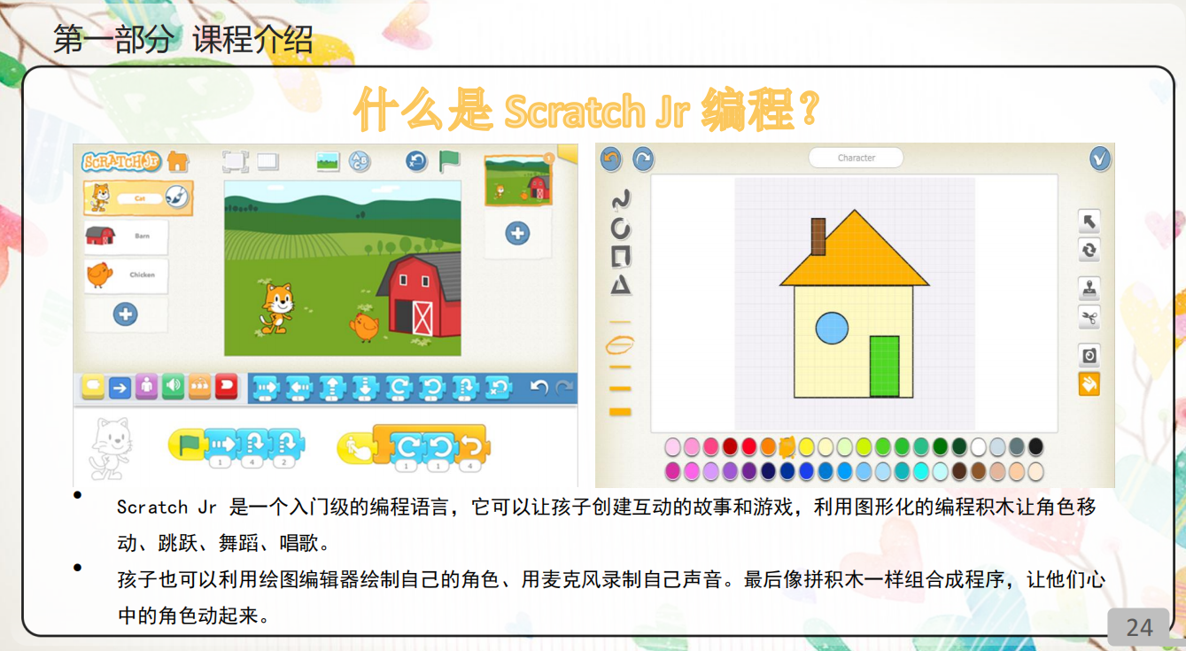 ScratchJr 操作界面资料,展示角色、场景、绘图工具与图形指令积木