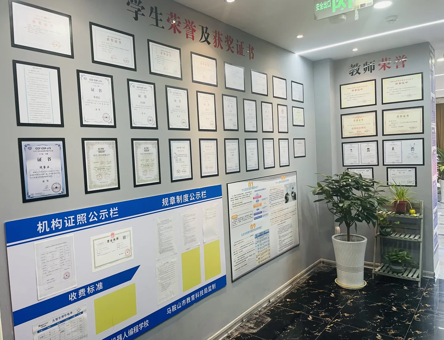 校区内的机构证照和教师荣誉展示区