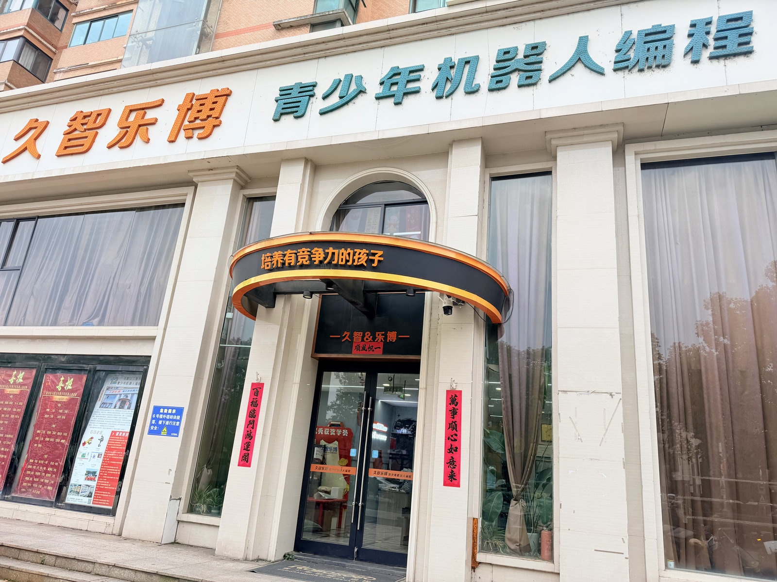 久智乐博青少年机器人编程学校校区门头